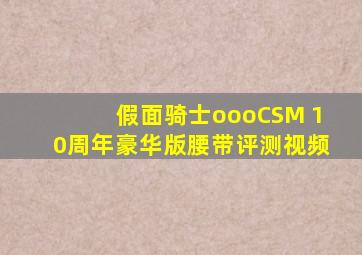 假面骑士oooCSM 10周年豪华版腰带评测视频